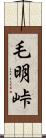 毛明峠 Scroll