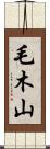毛木山 Scroll