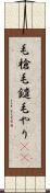 毛槍 Scroll