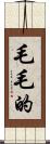 毛毛的 Scroll
