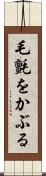 毛氈をかぶる Scroll