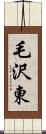 毛沢東 Scroll