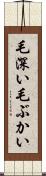 毛深い Scroll