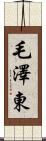 毛澤東 Scroll