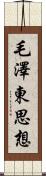 毛澤東思想 Scroll