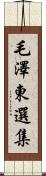 毛澤東選集 Scroll