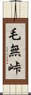 毛無峠 Scroll