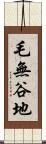 毛無谷地 Scroll