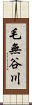 毛無谷川 Scroll