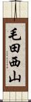 毛田西山 Scroll