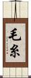 毛糸 Scroll