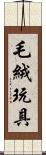 毛絨玩具 Scroll