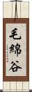 毛綿谷 Scroll
