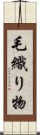 毛織り物 Scroll