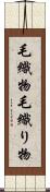 毛織物 Scroll
