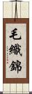 毛織錦 Scroll