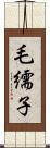 毛繻子 Scroll