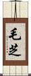 毛芝 Scroll