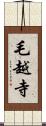 毛越寺 Scroll