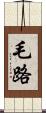 毛路 Scroll