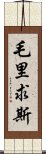 毛里求斯 Scroll