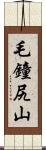 毛鐘尻山 Scroll