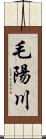 毛陽川 Scroll