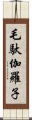 毛馱伽羅子 Scroll