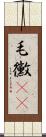 毛黴(rK) Scroll