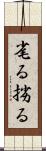 毟る Scroll