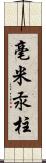 毫米汞柱 Scroll