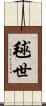 毬世 Scroll