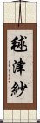 毬津紗 Scroll