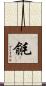 毹 Scroll