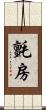 氈房 Scroll