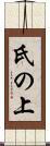 氏の上 Scroll