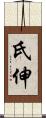 氏伸 Scroll