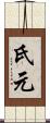 氏元 Scroll