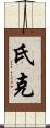 氏克 Scroll
