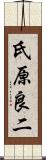 氏原良二 Scroll