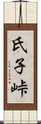 氏子峠 Scroll