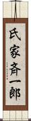 氏家斉一郎 Scroll