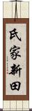 氏家新田 Scroll