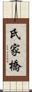 氏家橋 Scroll