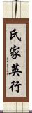 氏家英行 Scroll