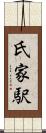 氏家駅 Scroll