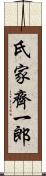 氏家齊一郎 Scroll