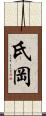 氏岡 Scroll