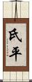 氏平 Scroll