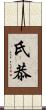 氏恭 Scroll